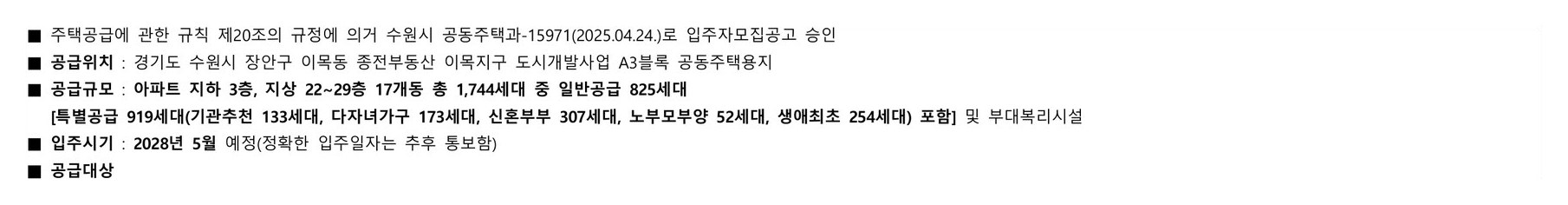 입주자모집공고문 첫 장 — 수원시 공동주택과-15971(2025.04.24.)로 입주자모집공고 승인, 공급위치 수원시 장안구 이목동, 총 1,744세대, 입주시기 2028년 5월 예정