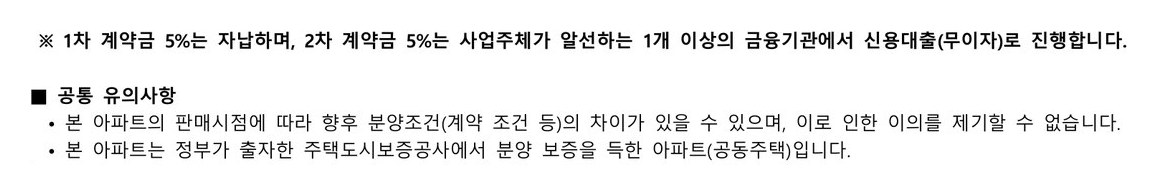 입주자모집공고문 13쪽 — 1차 계약금 5%는 자납하며 2차 계약금 5%는 사업주체가 알선하는 금융기관에서 무이자 신용대출로 진행한다는 문구와, 본 아파트는 주택도시보증공사에서 분양 보증을 득한 아파트라는 공통 유의사항