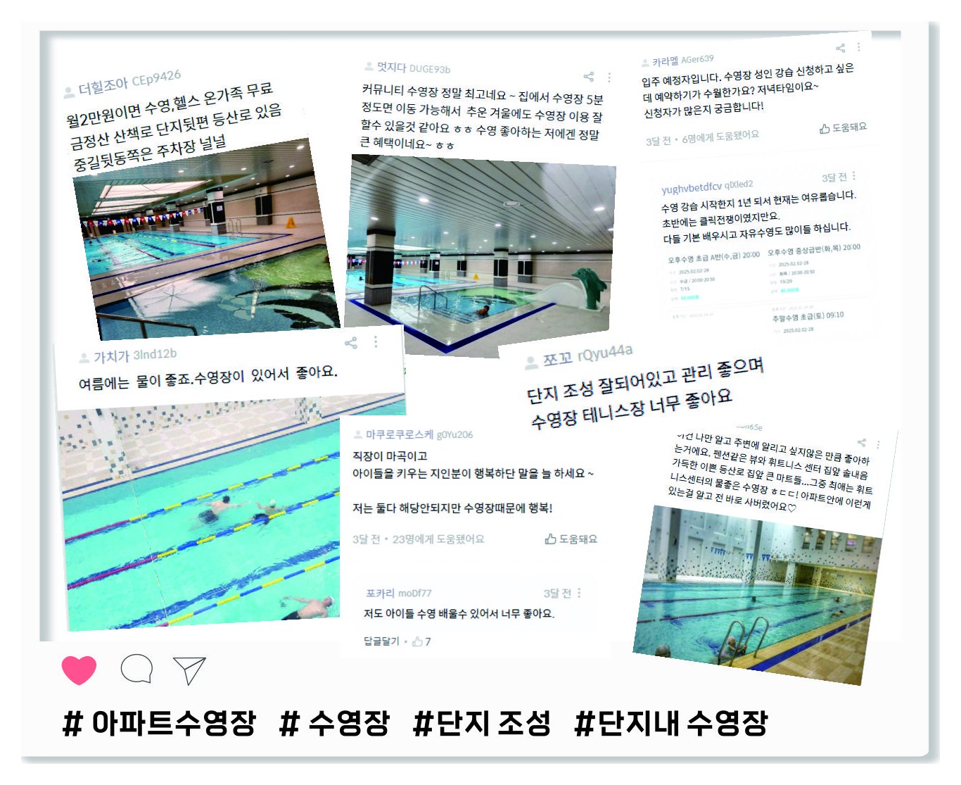 같은 브랜드 단지 입주민들이 커뮤니티 수영장에 대해 남긴 후기 모음 — 월 2만원이면 수영과 헬스를 온가족 무료로 쓴다, 집에서 수영장까지 5분이라 겨울에도 이용한다, 아이들이 수영을 배울 수 있어 좋다는 내용과 수영장 사진