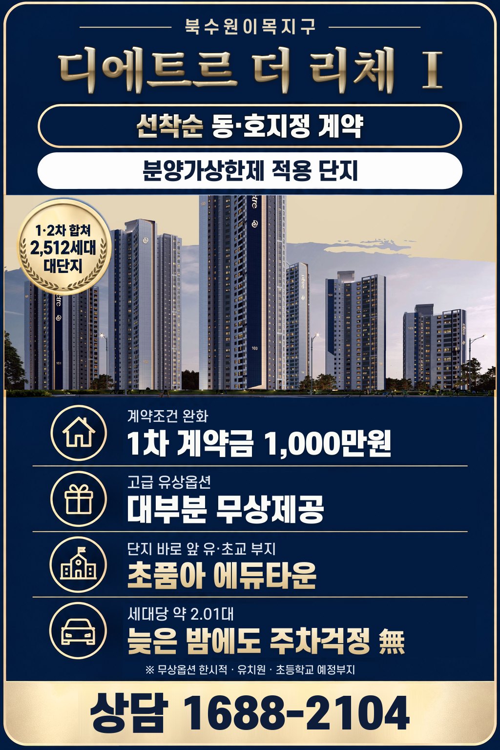 북수원이목지구 디에트르 더 리체 Ⅰ, 선착순 동·호지정 계약, 분양가상한제 적용 단지, 1·2차 합쳐 2,512세대 대단지, 계약조건 완화 1차 계약금 1,000만원, 고급 유상옵션 대부분 무상제공, 단지 바로 앞 유·초교 부지 초품아 에듀타운, 세대당 약 2.01대 주차, 상담 1688-2104