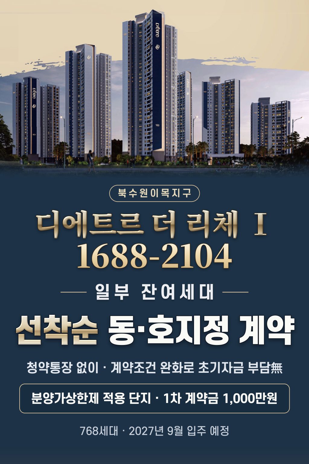 북수원 이목지구 디에트르 더 리체 Ⅰ 분양 안내, 선착순 동·호지정 계약